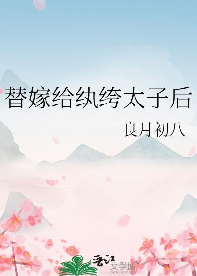 替嫁太子妃by莫以为txt