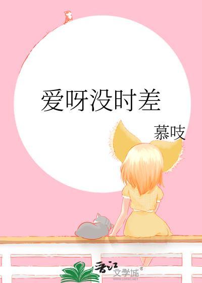 爱呀没时差慕