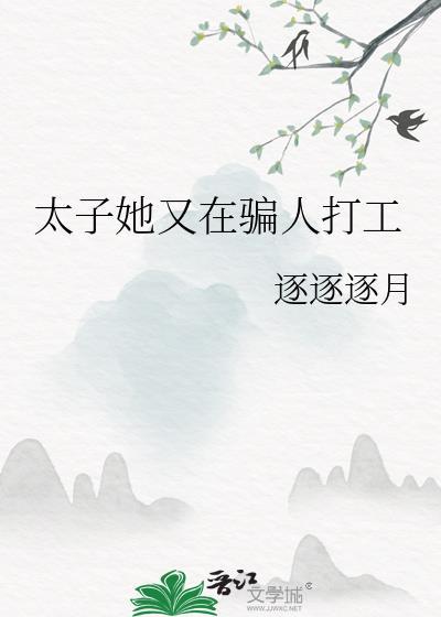太子妃她又美又怂