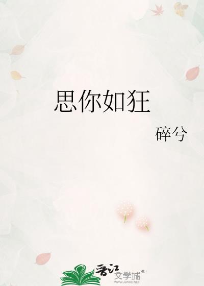思你如狂笔趣阁