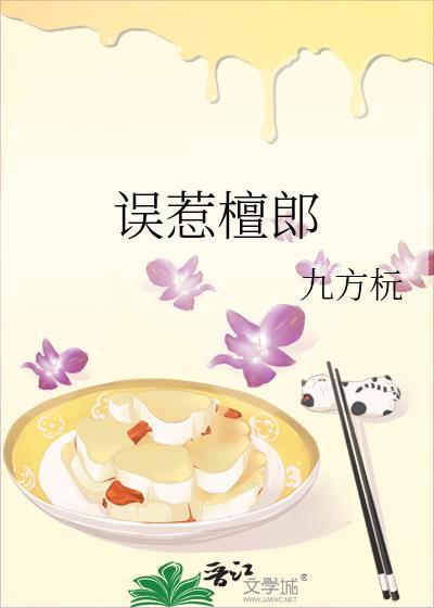 误惹檀郎九方杬番外