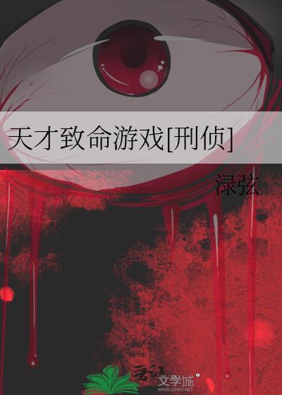 天才游戏演员详情