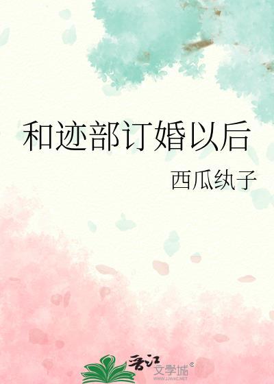 和迹部订婚以后免费