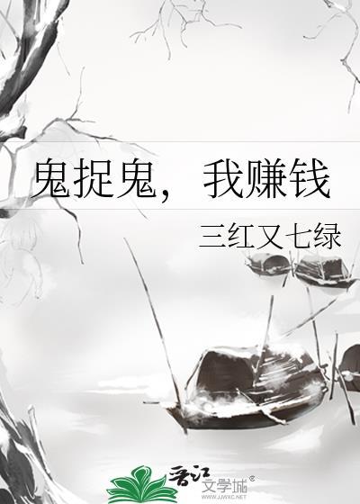鬼抓鬼我赚钱