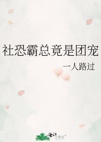 社恐与他的霸总
