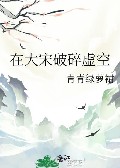 我在大宋破碎虚空