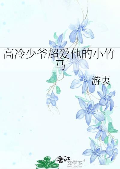 高冷少爷偏执宠
