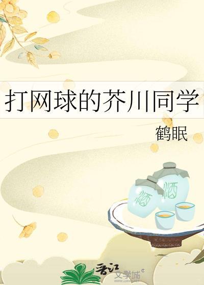 打网球的芥川君