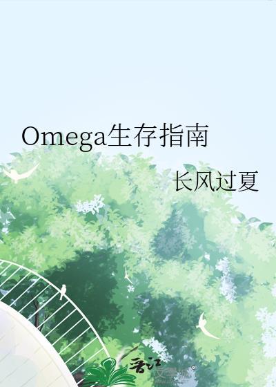 O生存指南by长风过夏