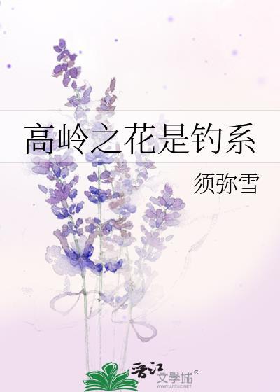 高岭之花角色有哪些