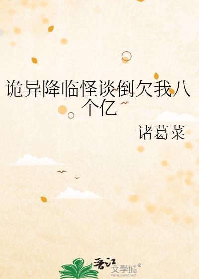 诡异降临怪谈倒欠我八个亿 诸葛菜