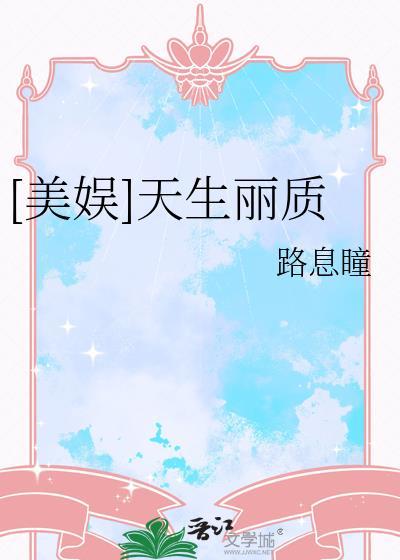 天生丽质没办