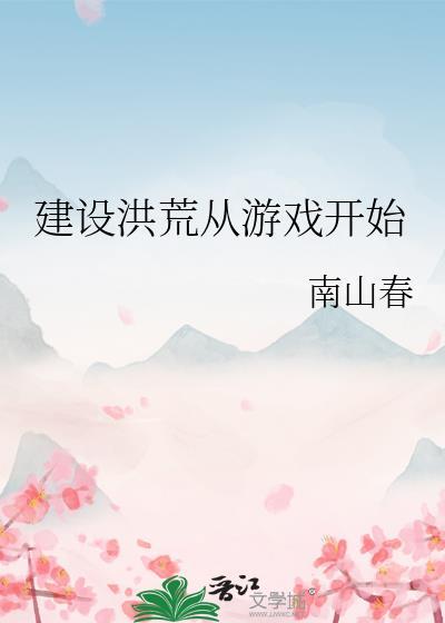 洪荒从禺工开始