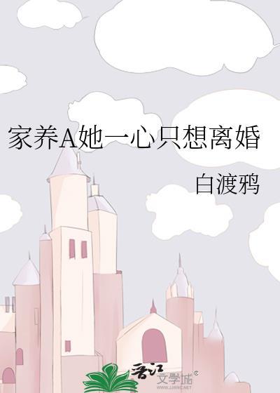 家养a她一心只想离婚by白渡鸦
