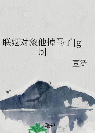 联姻对象失忆之后未删减