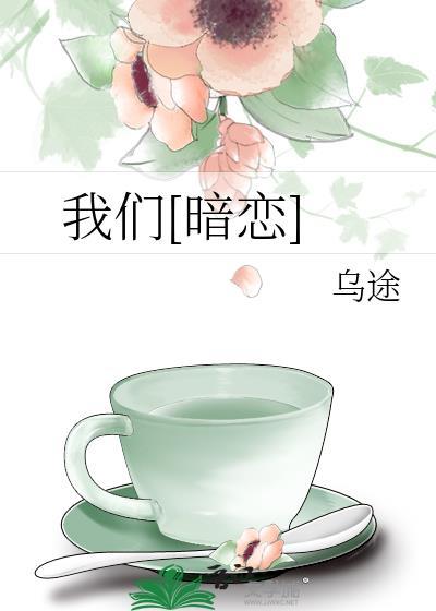 我们暗恋by乌途番外