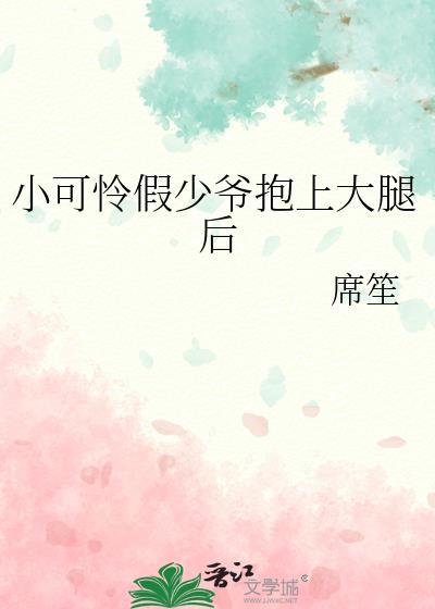 小可怜假少爷抱上大腿后TXT