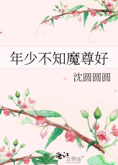 年少不知魔尊好txt百度资源