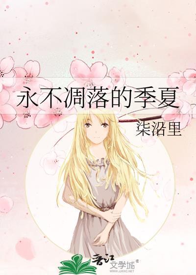 永不凋零的什么