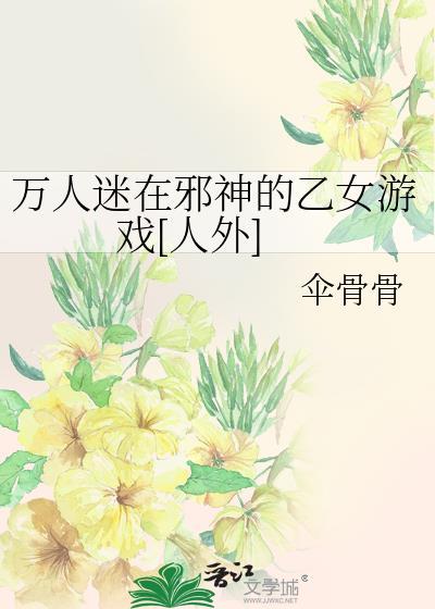 万人迷的乙女游戏免费阅读