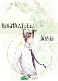 被alpha偏执迷恋后 作者雀别枝
