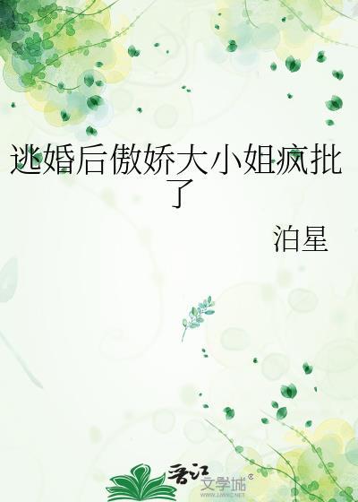 逃婚后傲娇大小姐疯批了笔趣阁最新章节更新时间