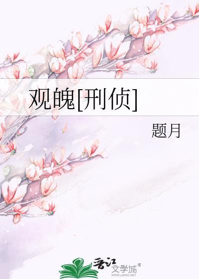 观魄刑侦gl番外