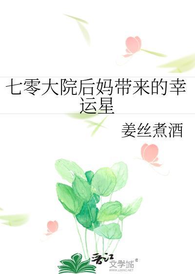 七零大院后妈带来的幸运星 笔趣阁