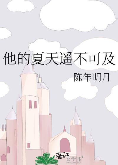 他夏天了夏天