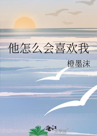 他怎么会喜欢我免费阅读