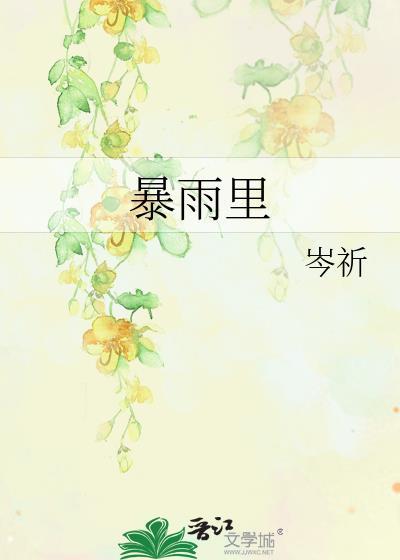 暴雨里岑祁