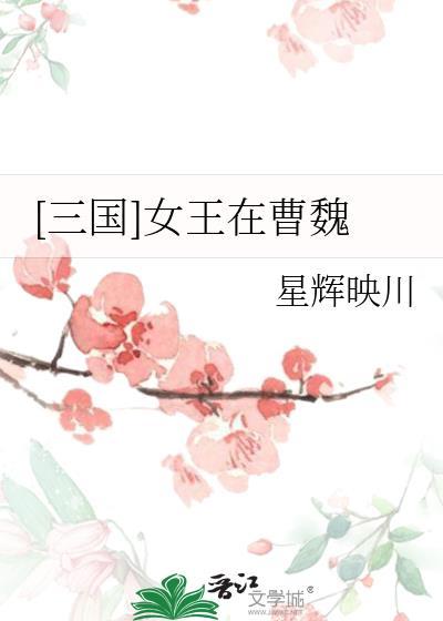 三国 女王