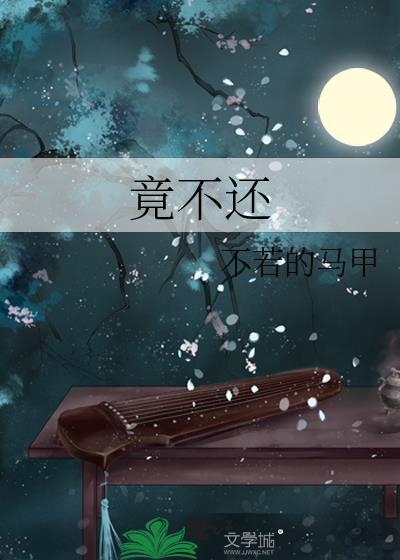 竟不还txt不若的马甲