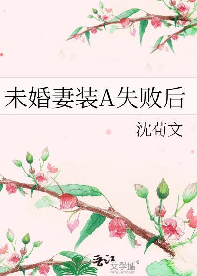 未婚妻装穷三年