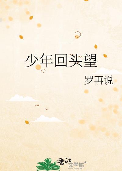 少年回头望笑我还不快跟上出处