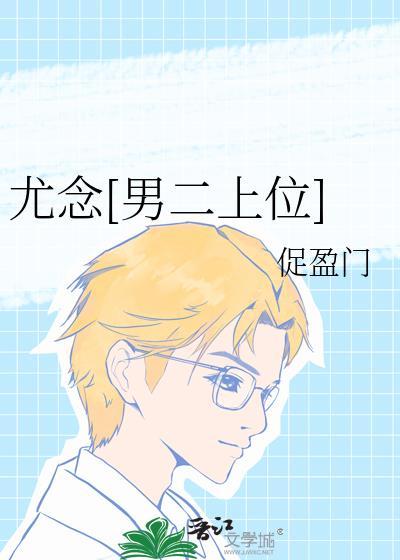 541545尤念