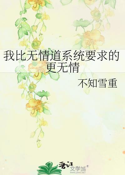 我比系统要求的更渣by晓我以真