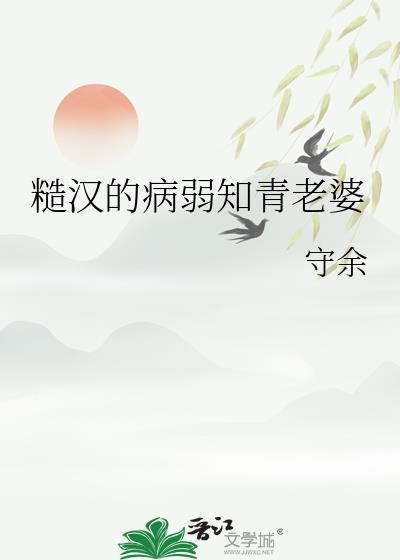 糙汉的病弱知青老婆by守余