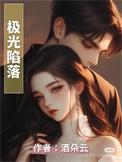 极光落无人区全文免费阅读