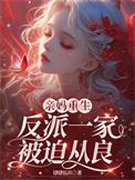 亲妈重生反派一家被迫从良晋江