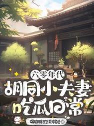 六零年代胡同甜爽夫妻