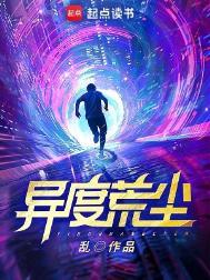 异度荒尘在线观看