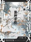 猎神游戏作者宁竹勉
