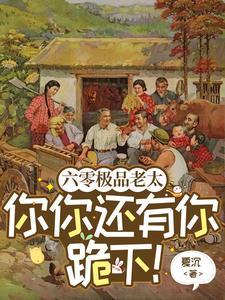 六零极品老太你你还有你跪下!全集