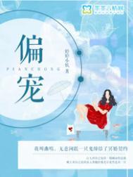 偏宠免费阅读全文无广告