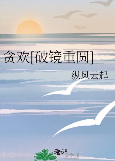贪欢好看吗