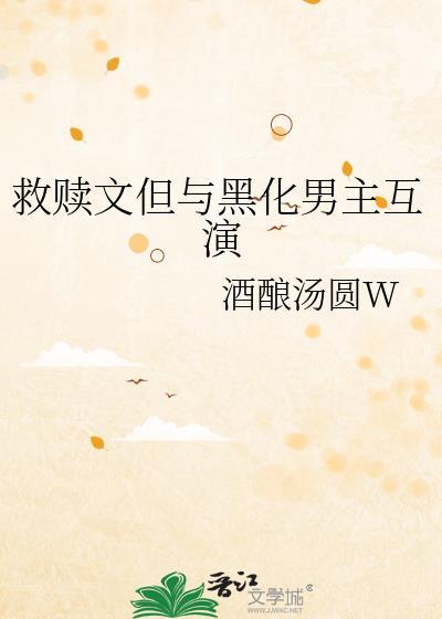 类似于拯救黑化男主的