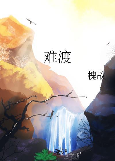难渡by槐故免费阅读