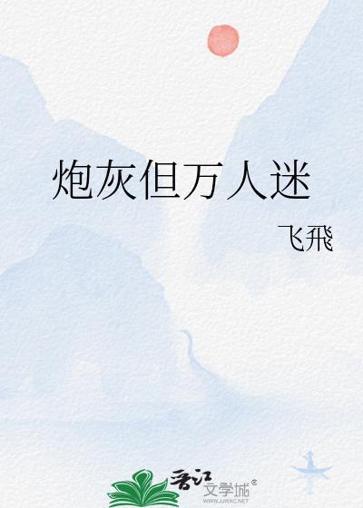 炮灰万人迷但不在乎