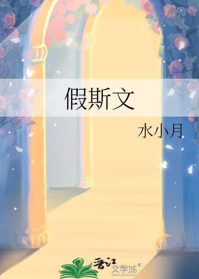 假斯文短剧免费观看全集